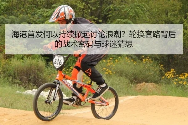 hai-gang-shou-fa-he-yi-chi-xu-xian-qi-tao-lun-lang-chao-lun-huan-tao-lu-bei-hou-de-zhan-shu-mi-ma-yu-qiu-mi-cai-xiang-2-618.jpg